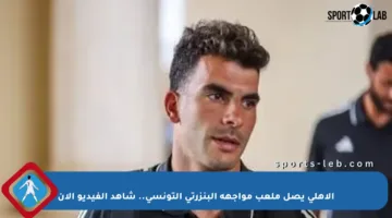 الأهلي يصل ملعب مواجهة البنزرتي التونسي.. شاهد الفيديو الآن